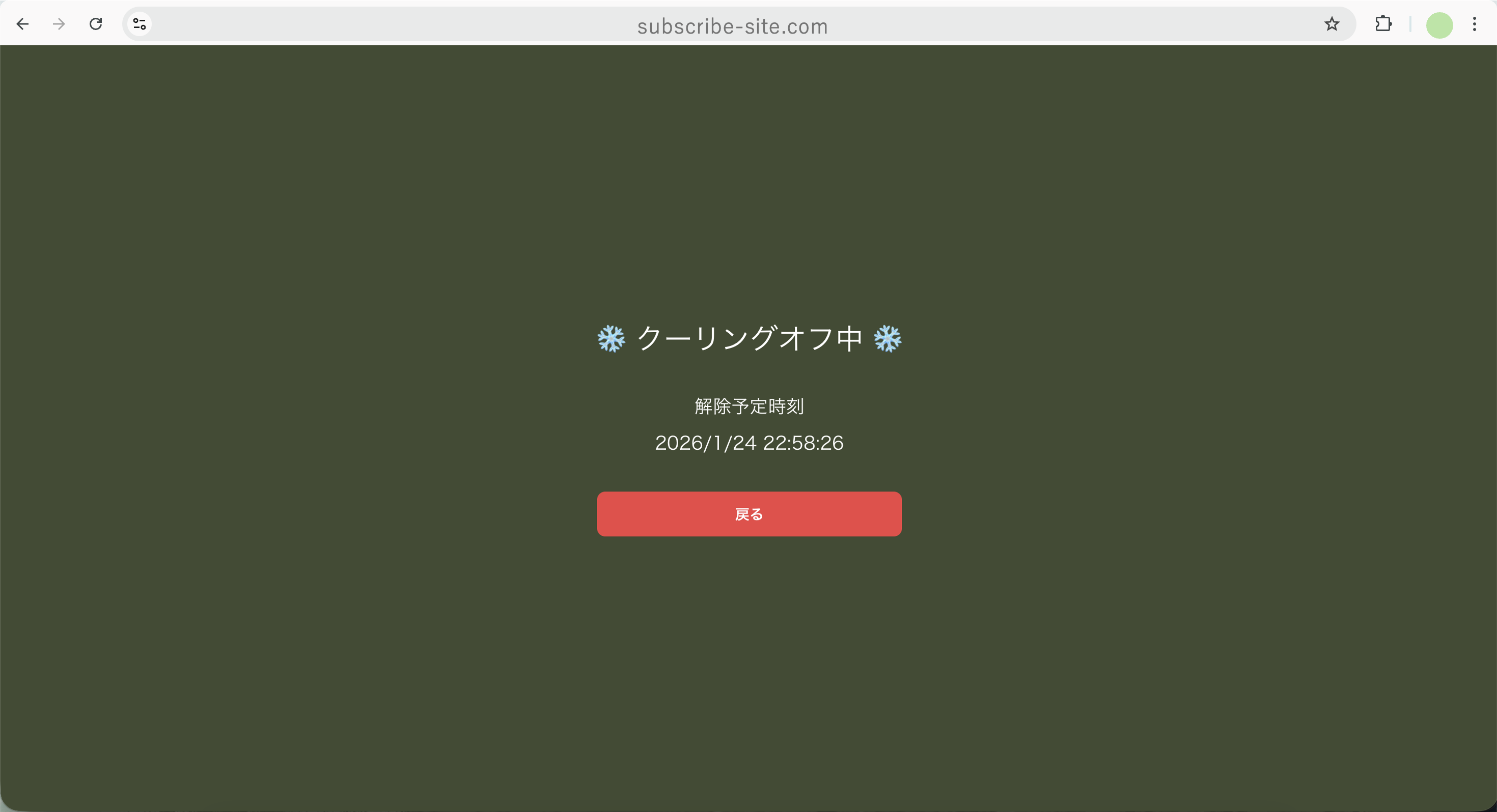 クーリングオフ画面